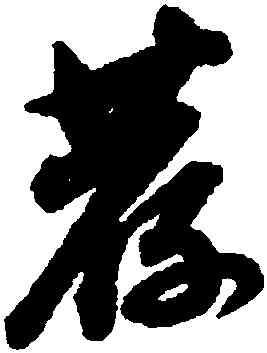 荐,永瑆,書法字典